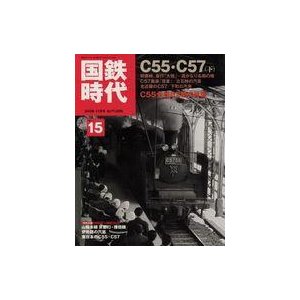 中古乗り物雑誌 DVD付)国鉄時代 2008年11月号 Vol.15