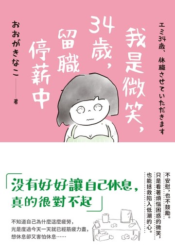 【電子書】我是微笑，34歲，留職停薪中