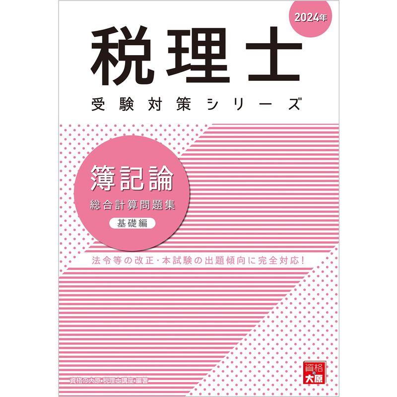 税理士 簿記論 総合計算問題集基礎編 2024年 (税理士受験対策シリーズ)