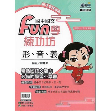 康軒 國中國文 FUN學練功坊 形音義 / 文法與修辭 / 語文常識