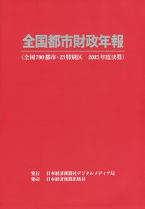 全国都市財政年報 2015年度決算