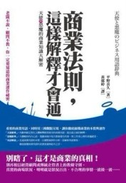 商業法則，這樣解釋才會通－天使與惡魔的商業知識大解密[二手書_良好]