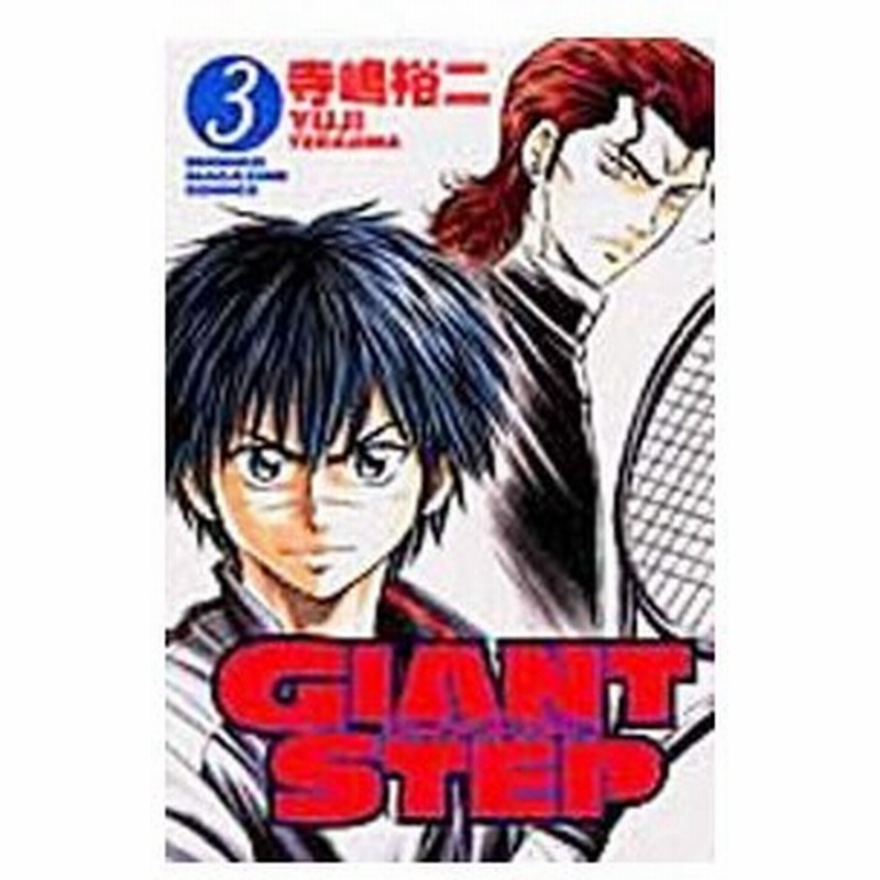 ｇｉａｎｔ ｓｔｅｐ 3 寺嶋裕二 通販 Lineポイント最大get Lineショッピング