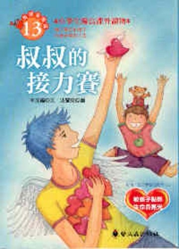 叔叔的接力賽【二手書_良好】TAAZE讀冊生活