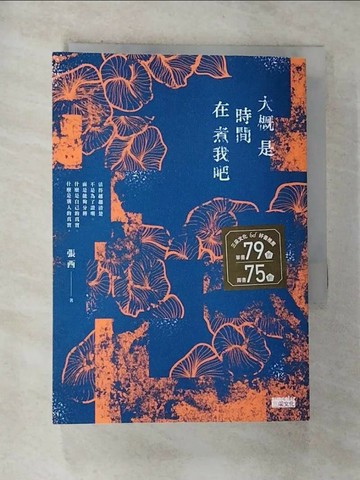 【書寶二手書T6／短篇_RYR】大概是時間在煮我吧_張西
