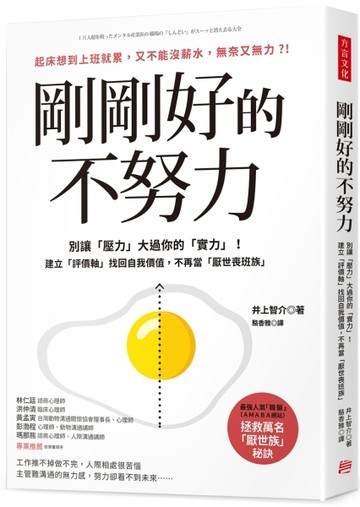 剛剛好的不努力： 別讓「壓力」大過你的實力！建立「評價軸」找回自我價值，不再[二手書_良好]