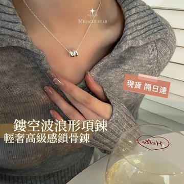 Miracle star (現貨 隔日達✨)簡約設計鏤空波浪形項錬女 輕奢高級感鎖骨錬 頸錬