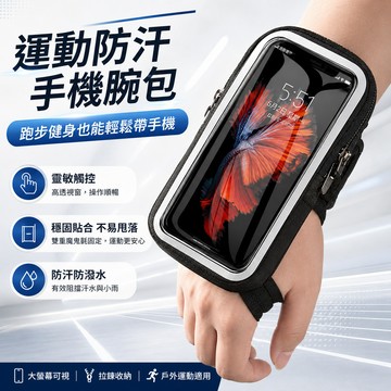 【台灣出貨🔥】跑步手腕包 運動手機臂包 防汗防水 健身騎車登山通用 透明觸控 男女通用 手機腕套  通用7吋手機腕套