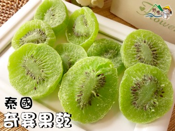 【野味食品】奇異果乾(奇異果,奇異果干)200g/包,450g/包,1000g/包(泰國進口,桃園實體店面出貨)