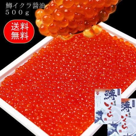 いくら　醤油漬け　ます　500g　×2で　1kg　北海道加工ギフト