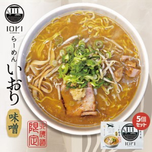 らーめん いおり 味噌 2食入 スープ付 送料無料 北海道 千歳 お土産 みそ ラーメン ご当地 有名店 生麺 人気 本格ラーメン