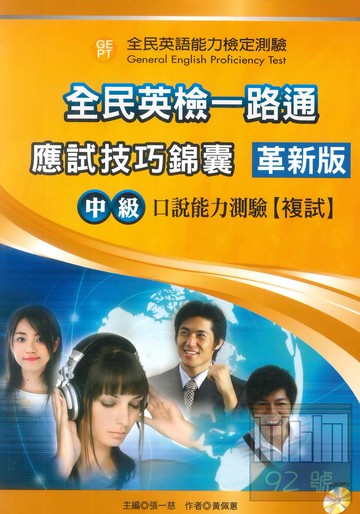 文鶴全民英檢一路通中級複試口說能力測驗(革新版)