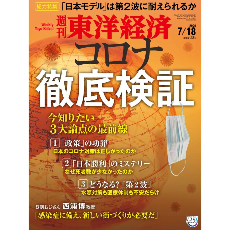 週刊東洋経済 2020年7月18日号 電子書籍版   週刊東洋経済編集部