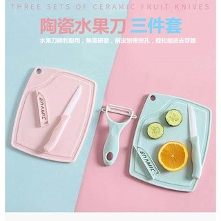 【新北現貨】24H急速出貨 陶瓷切菜板 瓜果刨 砧板 削皮刀 陶瓷削刀 陶瓷刀 水果刀 家用切菜刀 陶瓷水果刀三件組