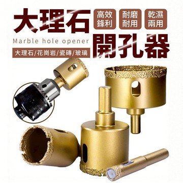隔日到貨 大理石鑽頭 大理石開孔器 開孔器 金鋼砂 釬焊大理石開孔器  磁磚開孔器 鑽頭 挖孔器 釺焊開孔器