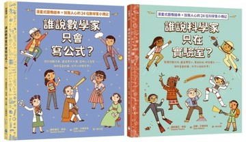 找到真正想做的事！生涯探索X名人小傳記 X圖像式繪本套書（誰說科學家只在實驗室？＋誰說數學