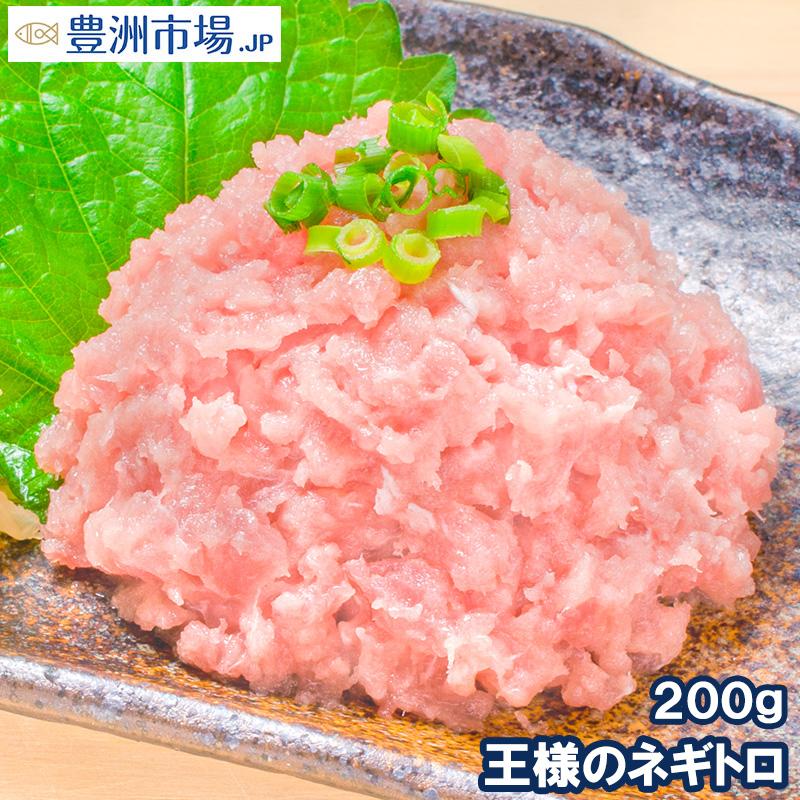 ネギトロ 王様のネギトロ 200g ねぎとろ マグロ まぐろ 鮪 刺身 海鮮丼