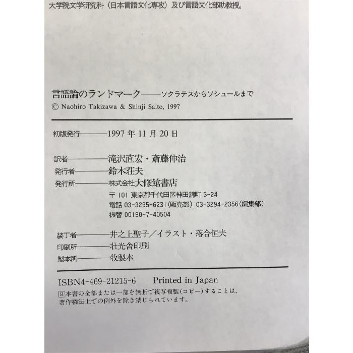 言語論のランドマーク―ソクラテスからソシュールまで 大修館書店 ロイ・ハリス