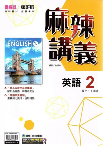 康軒國中 新挑戰 麻辣講義英語(2)【一下】 (1版) 編輯部  康軒