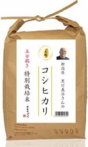 新潟県上越市産 特別栽培米 5分づき コシヒカリ 黒川義治さんのお米 5kg