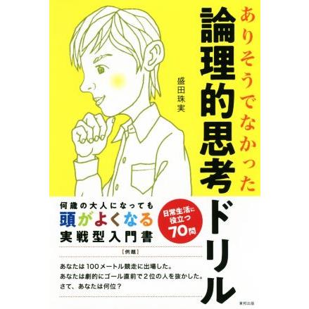 論理的思考ドリル ありそうでなかった／盛田珠実(著者)