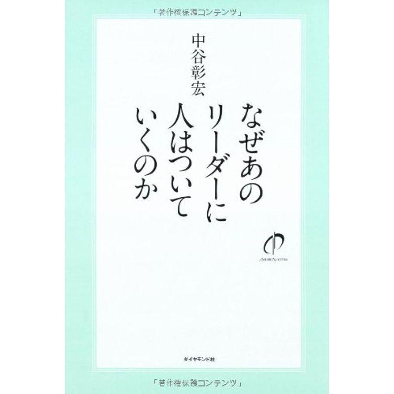 なぜあのリーダーに人はついていくのか