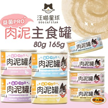 DogCatStar 汪喵星球 益菌PRO+ 綿密肉泥主食罐【單罐】80g 165g 主食罐 肉泥罐 貓罐頭=白喵=
