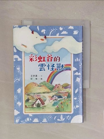 【書寶二手書T1／兒童文學_TL9】彩虹谷的雲怪獸_邱惟
