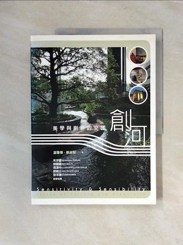 【書寶二手書T2／旅遊_UFA】創河-美學與創新的交匯_溫肇東、蔡淑梨