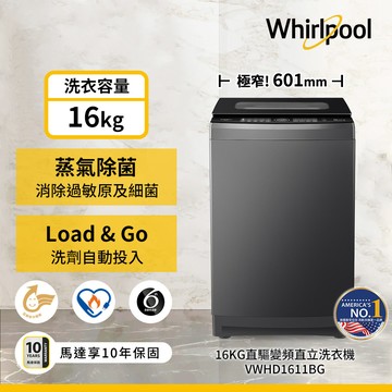 美國Whirlpool惠而浦 16公斤直驅變頻直立洗衣機-鈦空灰 VWHD1611BG_廠商直送