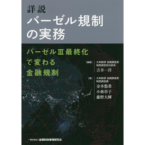 詳説 バーゼル規制の実務 バーゼルIII最終化で変わる金融規制