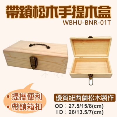 木依草】帶鎖松木手提木盒小飾品/文具/化妝品收藏收納木箱珍藏木盒生日