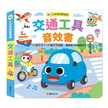 小手按按聽聲音-交通工具音效書(12個音效+18個尋寶遊戲)