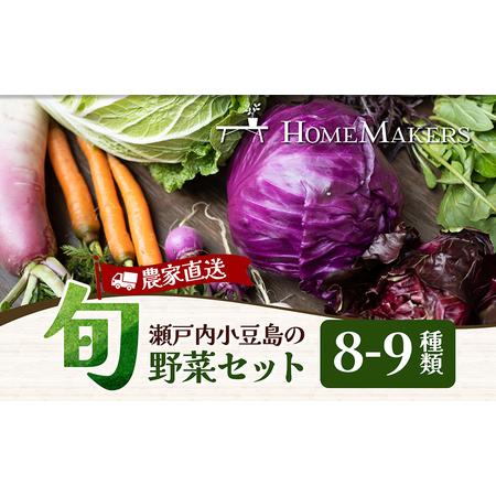 ふるさと納税 瀬戸内小豆島そだちの旬野菜セット 農家直送 香川県土庄町