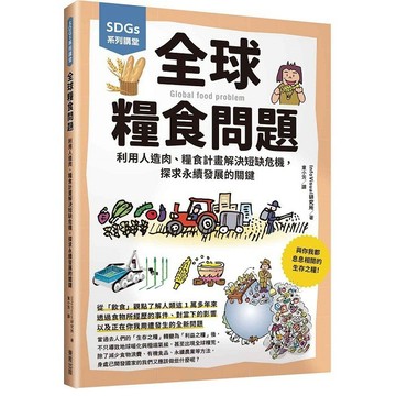 SDGs系列講堂 全球糧食問題：利用人造肉、糧食計畫解決短缺危機，探求永續發展的關鍵【優質新書】