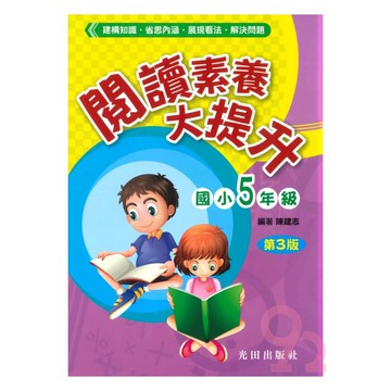 光田國小閱讀素養大提升5年級(第3版)