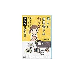 正しい目玉焼きの作り方 きちんとした大人になるための家庭科の教科書