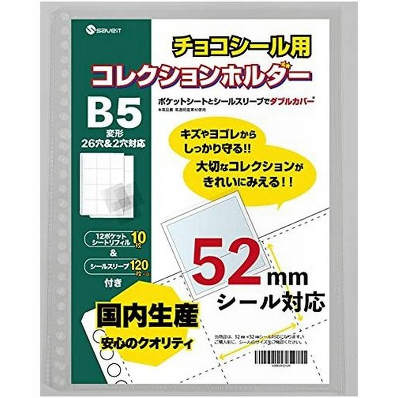 Saveit ビックリマン シール ファイル リフィル スリーブ セット チョコシール コレクションホルダー 52mmシール用 シート10枚 スリーブ1 通販 Lineポイント最大0 5 Get Lineショッピング