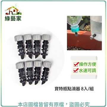 寶特瓶點滴器 8入/組(自動澆水器)灑水器 撒水器 滴水器 寶特瓶滴水器 自動出水【綠藝家】