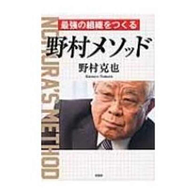 最強の組織をつくる野村メソッド 野村克也 本 通販 Lineポイント最大0 5 Get Lineショッピング