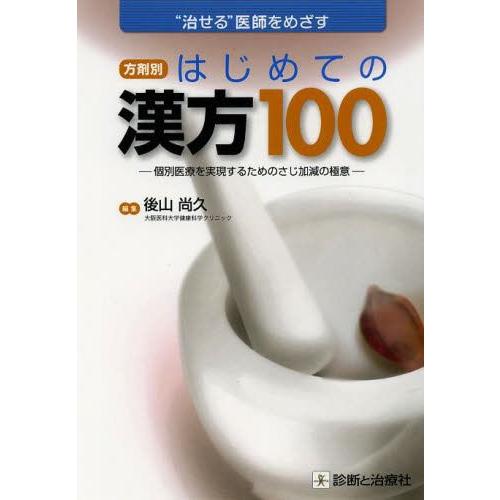 方剤別はじめての漢方100 治せる 医師をめざす 個別医療を実現するためのさじ加減の極意