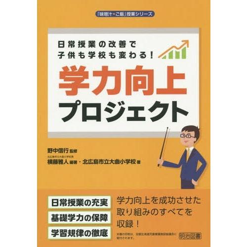 日常授業の改善で子供も学校も変わる 学力向上プロジェクト