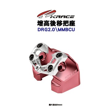 KRACE 凱銳斯 多功能增高後移把座 粗把 細把 把座 冠座 DRG2.0 MMBCU DRG二代 曼巴