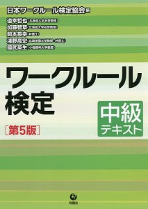 ワークルール検定 中級テキスト 日本ワークルール検定協会 道幸哲也 加藤智章