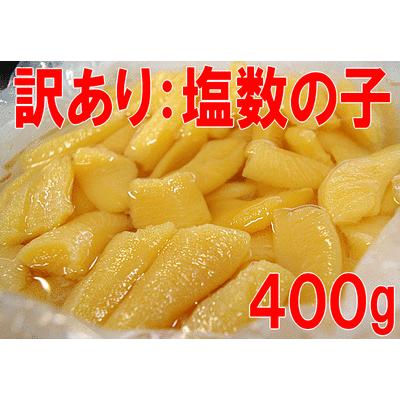 塩数の子：折れ400ｇ 冷蔵便 　製造中に折れてしまった　訳あり カズノコ　自宅用に最適