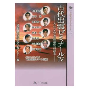 古代出雲ゼミナール 古代文化連続講座記録集