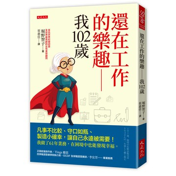 還在工作的樂趣──我102歲：凡事不比較、守口如瓶、製造小確幸，讓自己永遠被需要！我做了61年業務，在困境中也能發現幸福。