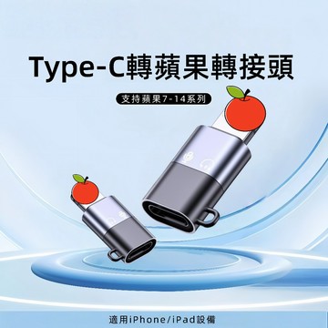 隔日達 蘋果轉接器 適用iPhone typec轉蘋果快充式轉接口 Type-C轉接器 OTG轉接頭 適用音頻耳機