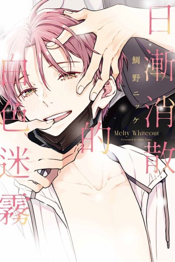 日漸消散的白色迷霧（全）[二手書_近全新]