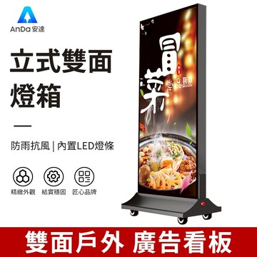 【AnDa 安達】燈箱立式軟膜燈箱60*120廣告牌雙面發光招牌戶外充電落地行動卡佈廣告燈箱廣告牌展示架